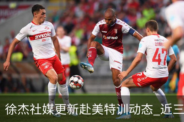 徐杰社媒更新赴美特训动态 近三次入选男篮集训均无缘正规大名单